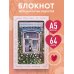 Дом там, где сердце. Блокнот с душой (А5, 64 л.)