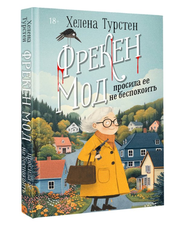 Фрекен Мод просила ее не беспокоить