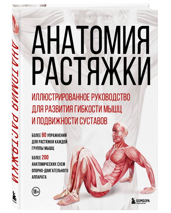 Анатомия растяжки. Иллюстрированное руководство для развития гибкости мышц и подвижности суставов