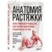 Анатомия растяжки. Иллюстрированное руководство для развития гибкости мышц и подвижности суставов