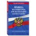Правила по охране труда при эксплуатации электроустановок со всеми изм. на 2023 год
