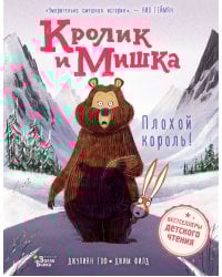Кролик и Мишка. Плохой король!