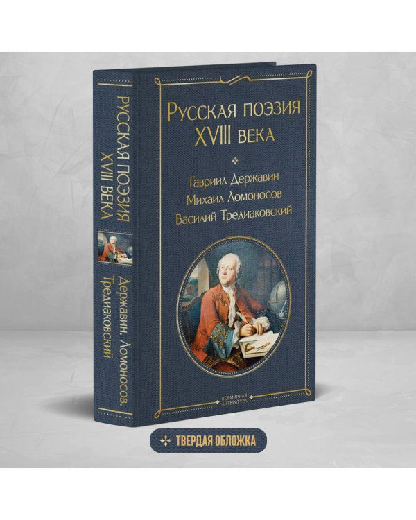Русская поэзия XVIII века