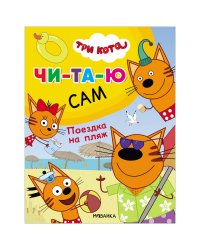 Три кота. Читаю сам. Поездка на пляж