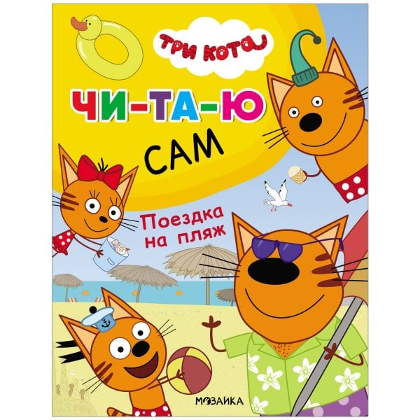 Обложка книги «Три кота. Читаю сам. Поездка на пляж», ISBN 9785431524721