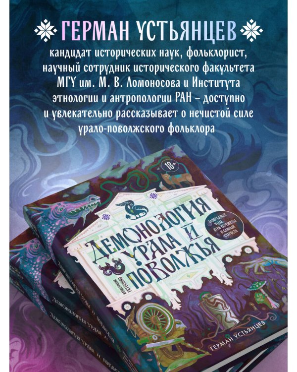 Демонология Урала и Поволжья. Зловредные чуды, духи-кереметы и банный староста