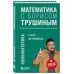 Математика с Борисом Трушиным Математика с Борисом Трушиным. Комбинаторика: с нуля до олимпиад