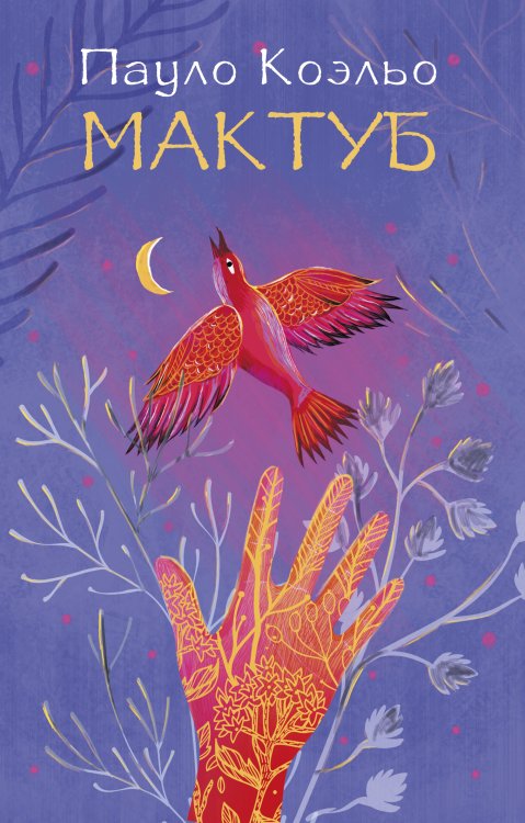 Лучшее от Пауло Коэльо (М) Мактуб