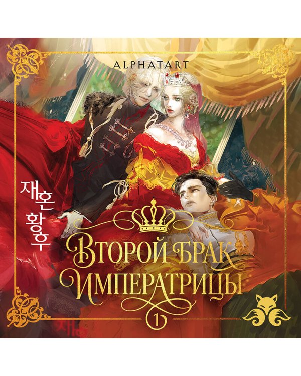 Дополнительное изображение книги «Второй брак императрицы. Том 1. Иллюстрированное издание»