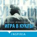 Tok. Новый скандинавский триллер Игра в куклы