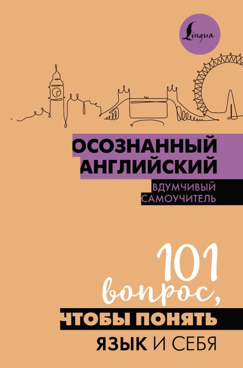 Осознанный английский. 101 вопрос, чтобы понять язык и себя Осознанный английский. 101 вопрос, чтобы понять язык и себя