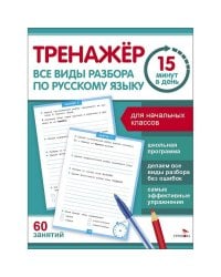 Тренажер 15 минут в день. Все виды разбора по русскому языку