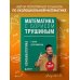 Математика с Борисом Трушиным Математика с Борисом Трушиным. Комбинаторика: с нуля до олимпиад