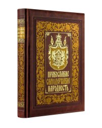 Православие. Самодержавие. Народность. Книга в коллекционном кожаном переплете ручной работы с золочёным обрезом, многоцветным тиснением и в футляре