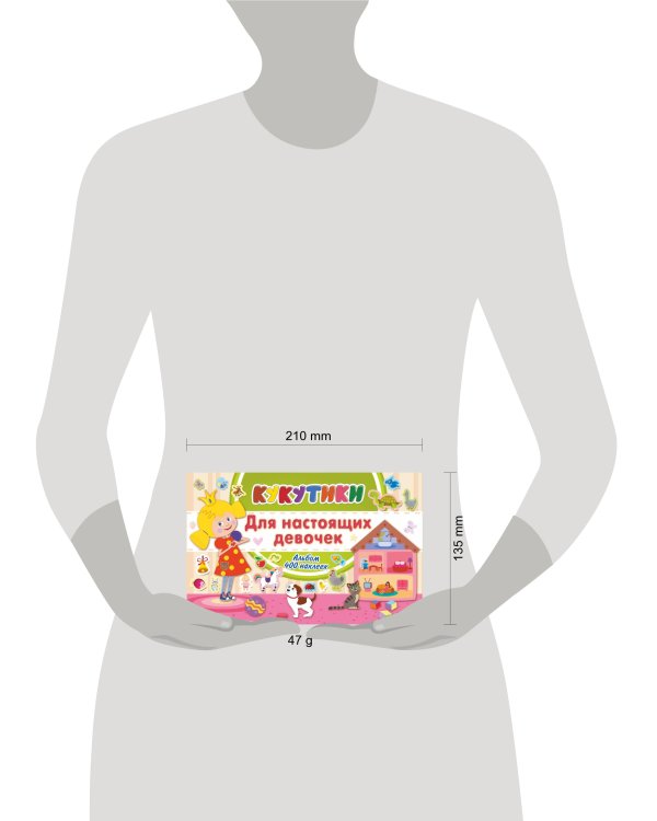 Кукутики. Для настоящих девочек