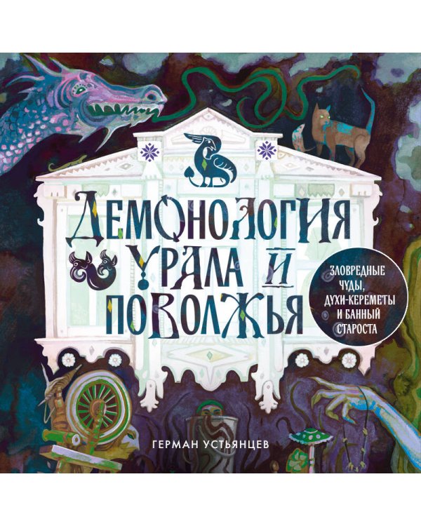 Демонология Урала и Поволжья. Зловредные чуды, духи-кереметы и банный староста