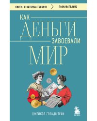 Как деньги завоевали мир