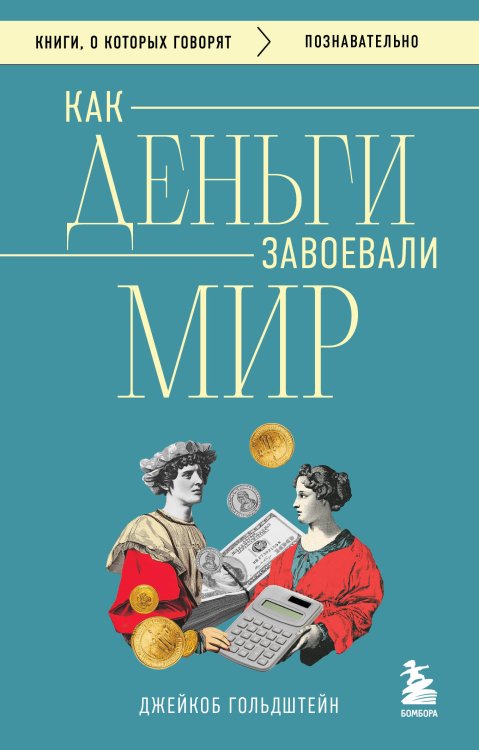 Книги, о которых говорят Как деньги завоевали мир