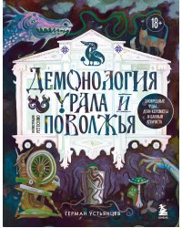 Демонология Урала и Поволжья. Зловредные чуды, духи-кереметы и банный староста