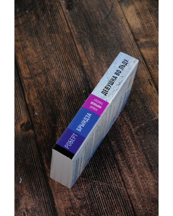 Девушка во льду