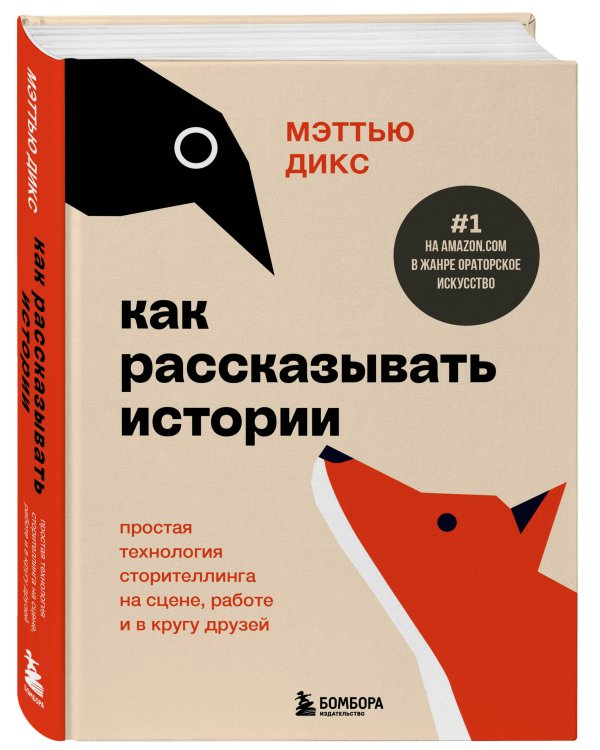 Как рассказывать истории. Простая технология сторителлинга на сцене, работе и в кругу друзей