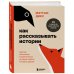 Как рассказывать истории. Простая технология сторителлинга на сцене, работе и в кругу друзей Как рассказывать истории. Простая технология сторителлинга на сцене, работе и в кругу друзей