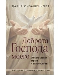 Доброта Господа моего. От богословия страха к Божьей любви