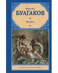 Морфий