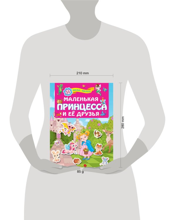 Маленькая принцесса и её друзья