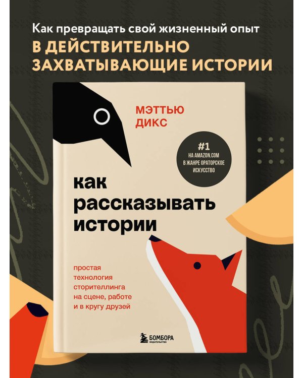Как рассказывать истории. Простая технология сторителлинга на сцене, работе и в кругу друзей