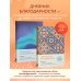 Мой дневник благодарности. 90 дней, которые станут началом удивительных перемен в жизни (мозаика)