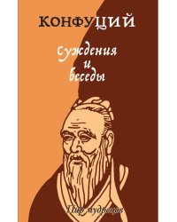 Суждения и беседы