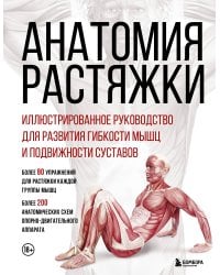 Анатомия растяжки. Иллюстрированное руководство для развития гибкости мышц и подвижности суставов