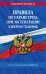 Обложка книги «Правила по охране труда при эксплуатации электроустановок со всеми изм. на 2023 год», ISBN 9785041746049