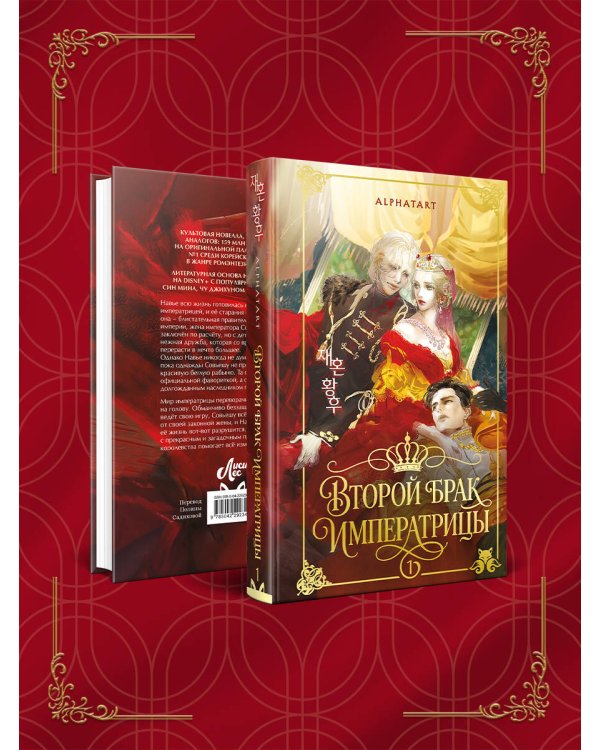 Дополнительное изображение книги «Второй брак императрицы. Том 1. Иллюстрированное издание»