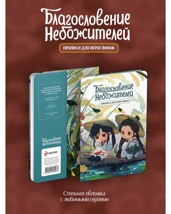 Прописи для иероглифов. Благословение небожителей. Чиби в лодке