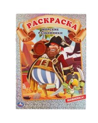 МОРСКИЕ РАЗБОЙНИКИ. Первая раскраска А4 с голографической фольгой. 214х290мм. 16 стр. Умка в кор50шт