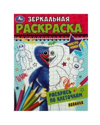 Монстромания. Зеркальная раскраска. 145х190мм. Скрепка. 8 стр. Умка в кор.50шт