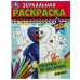 Монстромания. Зеркальная раскраска. 145х190мм. Скрепка. 8 стр. Умка в кор.50шт