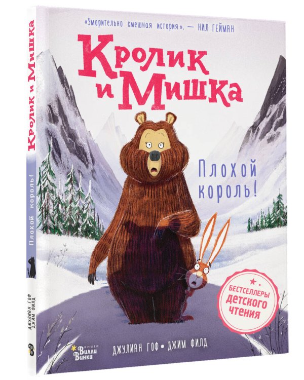 Кролик и Мишка. Плохой король!