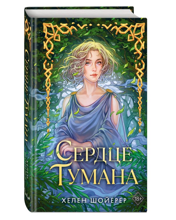 Сердце тумана (#1)