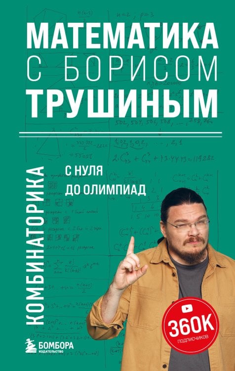 Математика с Борисом Трушиным Математика с Борисом Трушиным. Комбинаторика: с нуля до олимпиад