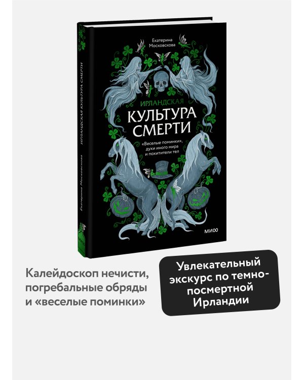 Ирландская культура смерти. «Веселые поминки», духи иного мира и похитители тел