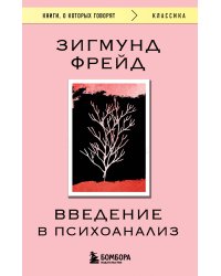 Введение в психоанализ