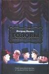 Обложка книги «Головы моих возлюбленных» — Нолль Ингрид, ISBN 5170231318
