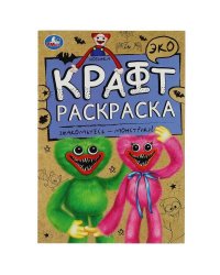 Знакомьтесь - монстрики!. Эко Крафт раскраска. 145х210мм. Скрепка. 8 стр. Умка в кор.50шт