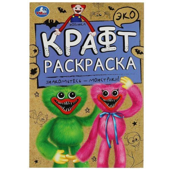 Знакомьтесь - монстрики!. Эко Крафт раскраска. 145х210мм. Скрепка. 8 стр. Умка в кор.50шт