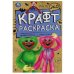 Знакомьтесь - монстрики!. Эко Крафт раскраска. 145х210мм. Скрепка. 8 стр. Умка в кор.50шт