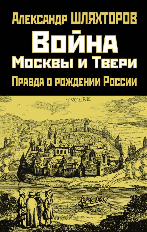 Правдивая история России Война Москвы и Твери. Правда о рождении России