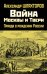 Война Москвы и Твери. Правда о рождении России